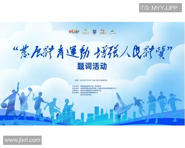 推动体育赛事文化传播助力全民健身与社会和谐发展新篇章